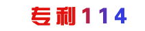 專利114