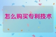 怎么購買專利技術