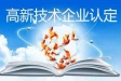 如何確定高新技術(shù)企業(yè)所需的知識(shí)產(chǎn)權(quán)專(zhuān)利數(shù)量？
