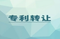 專利買賣網站及專利的轉讓的流程