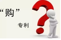 2022最全的購買專利流程