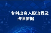 專利入股流程及注意事項！