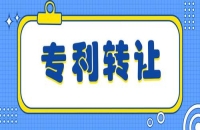 發(fā)明專利交易價(jià)格（國內(nèi)發(fā)明專利轉(zhuǎn)讓價(jià)格一覽表）