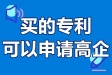 購買專利能申請高新企業(yè)嗎?