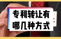 專利交易、轉(zhuǎn)讓都有哪些途徑呢？
