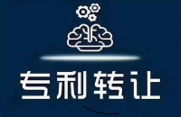 專利轉讓手續費多少錢