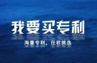怎么購買專利?