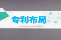 中小企業(yè)如何進(jìn)行專利布局