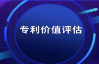 專利價(jià)值評(píng)估流程以及收費(fèi)標(biāo)準(zhǔn)