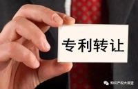 專利轉(zhuǎn)讓交易中涉及的風(fēng)險(xiǎn)