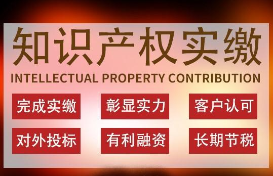 如何利用知識產權評估價值實繳企業資本