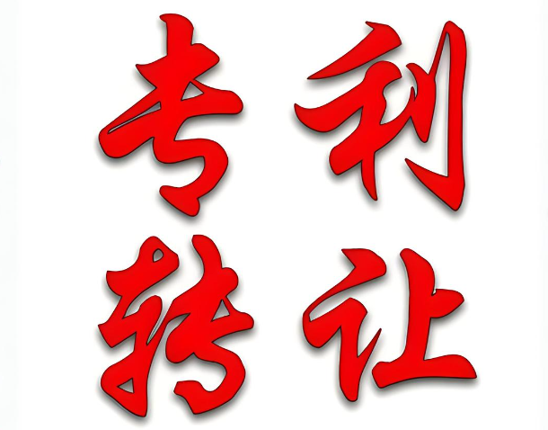 企業(yè)專利轉(zhuǎn)讓交易中的風(fēng)險及注意事項
