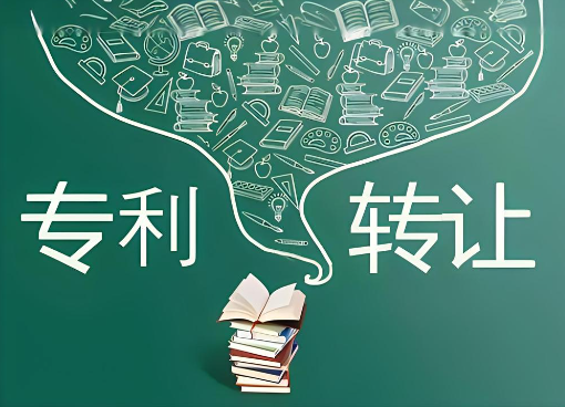 高校發明專利的轉讓